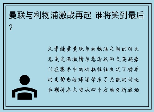 曼联与利物浦激战再起 谁将笑到最后？