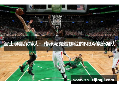 波士顿凯尔特人：传承与荣耀铸就的NBA传统强队