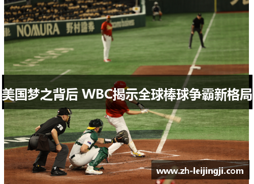 美国梦之背后 WBC揭示全球棒球争霸新格局