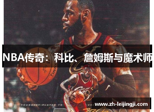 NBA传奇：科比、詹姆斯与魔术师