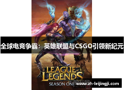 全球电竞争霸：英雄联盟与CSGO引领新纪元