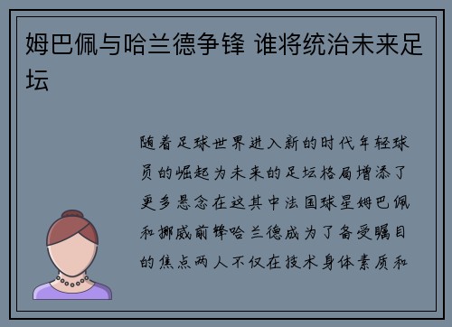 姆巴佩与哈兰德争锋 谁将统治未来足坛