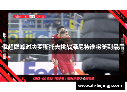 俄超巅峰对决罗斯托夫挑战泽尼特谁将笑到最后