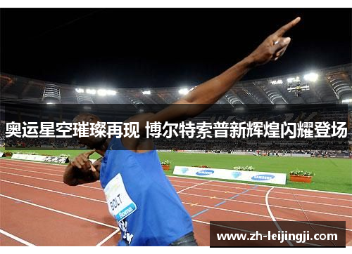 奥运星空璀璨再现 博尔特索普新辉煌闪耀登场