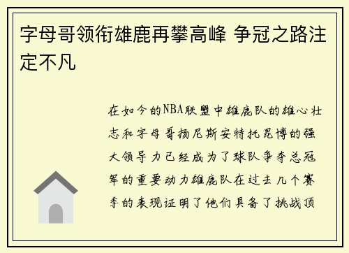 字母哥领衔雄鹿再攀高峰 争冠之路注定不凡