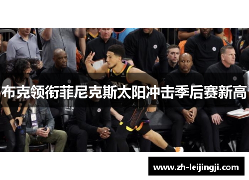 布克领衔菲尼克斯太阳冲击季后赛新高