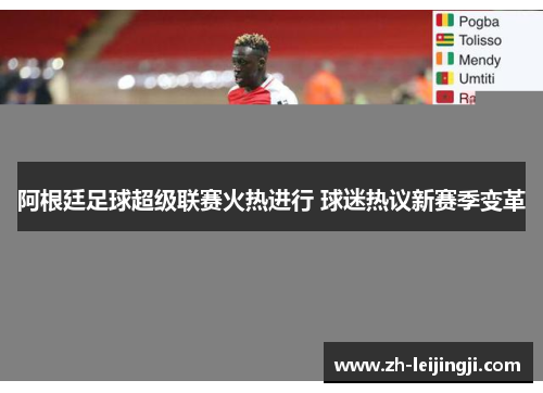 阿根廷足球超级联赛火热进行 球迷热议新赛季变革