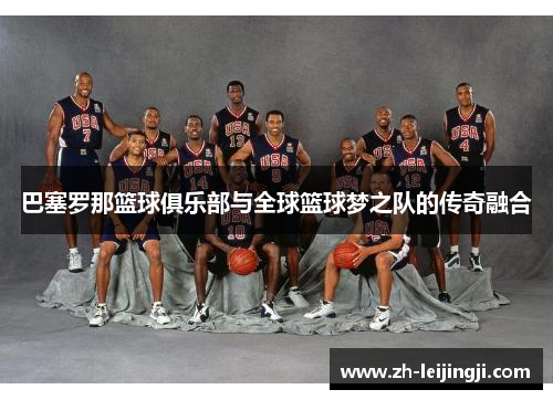 巴塞罗那篮球俱乐部与全球篮球梦之队的传奇融合