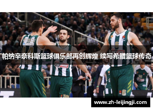 帕纳辛奈科斯篮球俱乐部再创辉煌 续写希腊篮球传奇