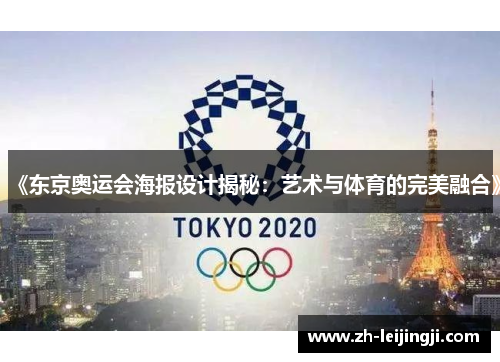 《东京奥运会海报设计揭秘：艺术与体育的完美融合》