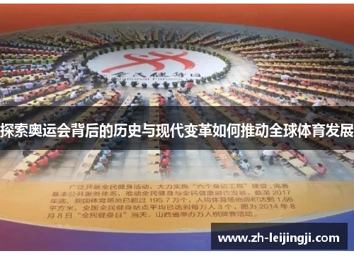 探索奥运会背后的历史与现代变革如何推动全球体育发展