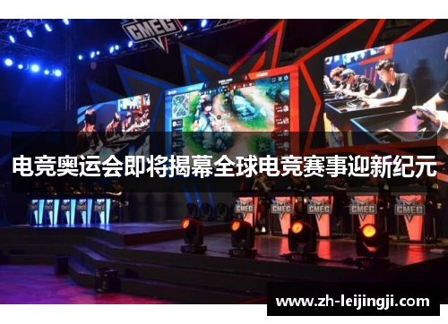 电竞奥运会即将揭幕全球电竞赛事迎新纪元