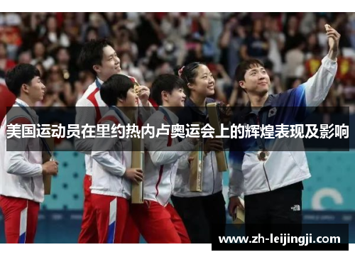 美国运动员在里约热内卢奥运会上的辉煌表现及影响