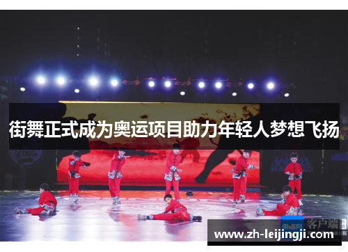 街舞正式成为奥运项目助力年轻人梦想飞扬