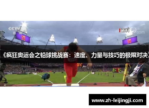 《疯狂奥运会之铅球挑战赛：速度、力量与技巧的极限对决》